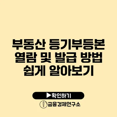 부동산 등기부등본 열람 및 발급 방법 쉽게 알아보기