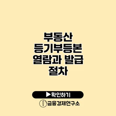 부동산 등기부등본 열람과 발급 절차