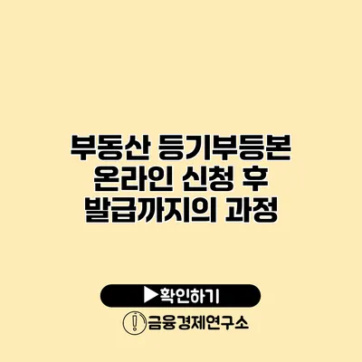 부동산 등기부등본 온라인 신청 후 발급까지의 과정