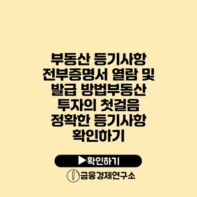 부동산 등기사항 전부증명서 열람 및 발급 방법부동산 투자의 첫걸음 정확한 등기사항 확인하기