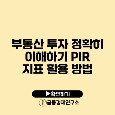 부동산 투자 정확히 이해하기 PIR 지표 활용 방법