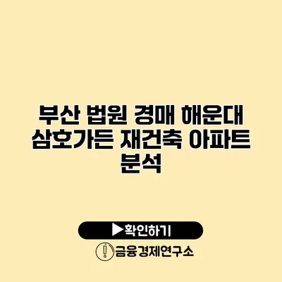 부산 법원 경매 해운대 삼호가든 재건축 아파트 분석