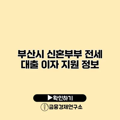 부산시 신혼부부 전세 대출 이자 지원 정보