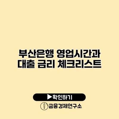 부산은행 영업시간과 대출 금리 체크리스트