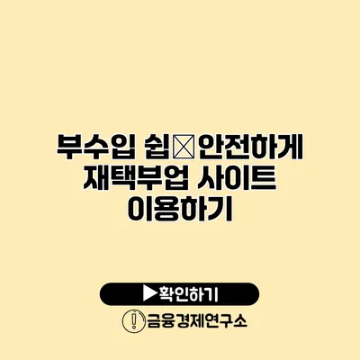 부수입 쉽�안전하게 재택부업 사이트 이용하기