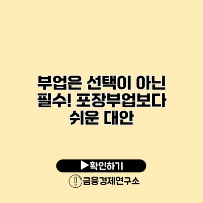 부업은 선택이 아닌 필수! 포장부업보다 쉬운 대안