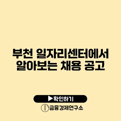 부천 일자리센터에서 알아보는 채용 공고