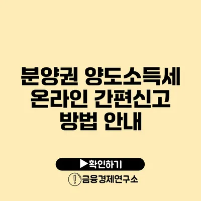 분양권 양도소득세 온라인 간편신고 방법 안내