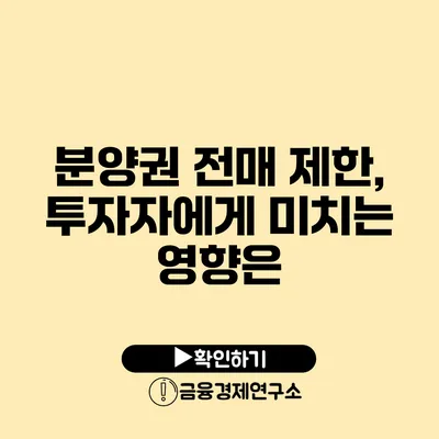 분양권 전매 제한, 투자자에게 미치는 영향은?