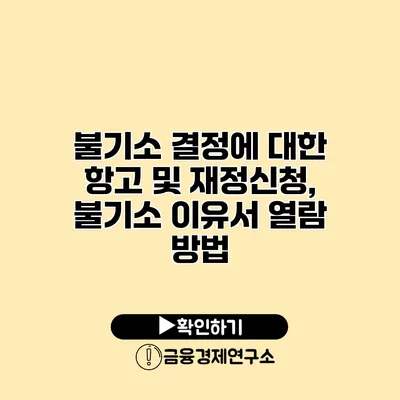 불기소 결정에 대한 항고 및 재정신청, 불기소 이유서 열람 방법