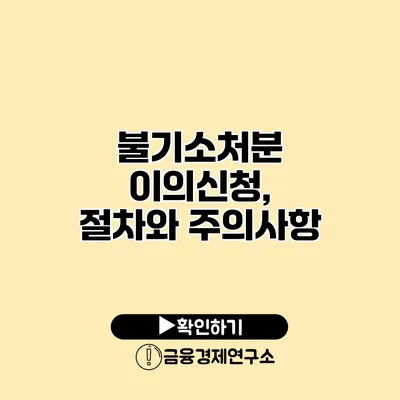 불기소처분 이의신청, 절차와 주의사항