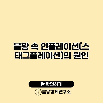 불황 속 인플레이션(스태그플레이션)의 원인
