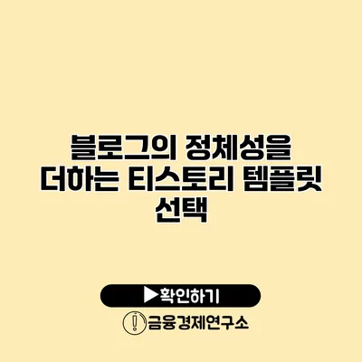 블로그의 정체성을 더하는 티스토리 템플릿 선택