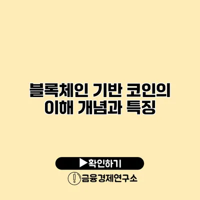 블록체인 기반 코인의 이해 개념과 특징