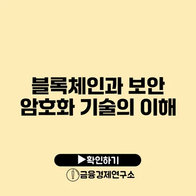 블록체인과 보안 암호화 기술의 이해