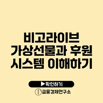 비고라이브 가상선물과 후원 시스템 이해하기