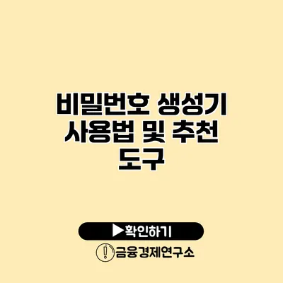 비밀번호 생성기 사용법 및 추천 도구