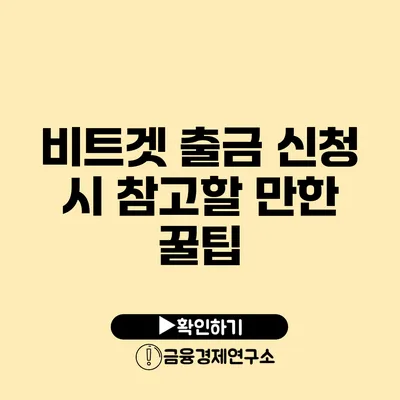 비트겟 출금 신청 시 참고할 만한 꿀팁