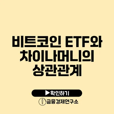 비트코인 ETF와 차이나머니의 상관관계