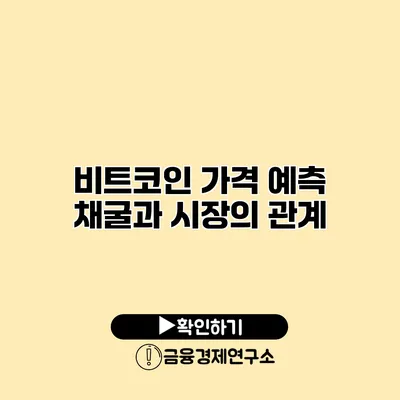 비트코인 가격 예측 채굴과 시장의 관계