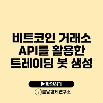 비트코인 거래소 API를 활용한 트레이딩 봇 생성