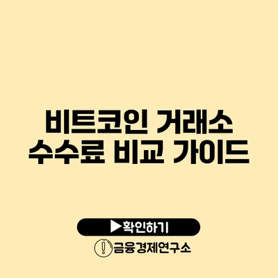 비트코인 거래소 수수료 비교 가이드