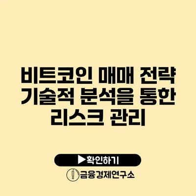 비트코인 매매 전략: 기술적 분석을 통한 리스크 관리