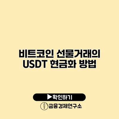 비트코인 선물거래의 USDT 현금화 방법