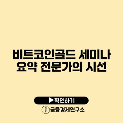 비트코인골드 세미나 요약: 전문가의 시선