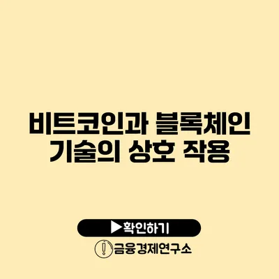 비트코인과 블록체인 기술의 상호 작용