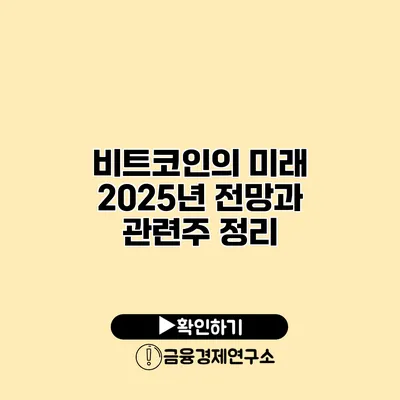 비트코인의 미래 2025년 전망과 관련주 정리