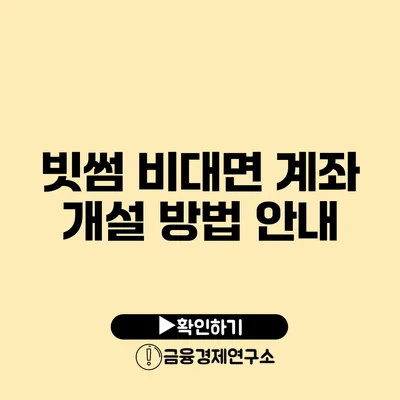 빗썸 비대면 계좌 개설 방법 안내