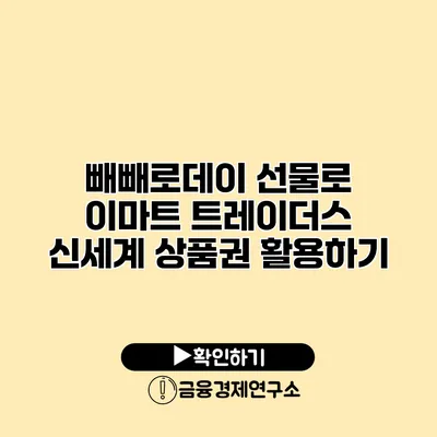 빼빼로데이 선물로 이마트 트레이더스 신세계 상품권 활용하기