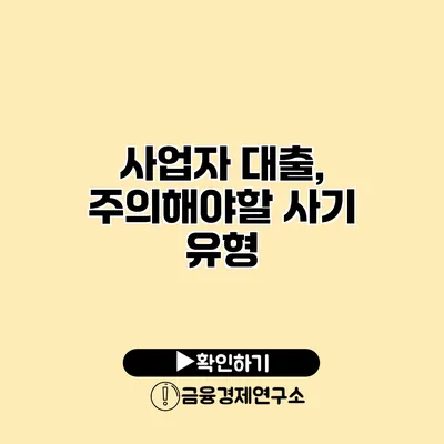 사업자 대출, 주의해야할 사기 유형