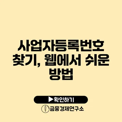 사업자등록번호 찾기, 웹에서 쉬운 방법