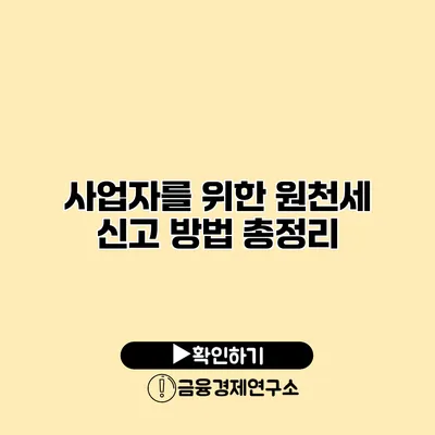 사업자를 위한 원천세 신고 방법 총정리