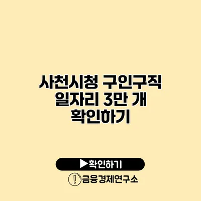 사천시청 구인구직 일자리 3만 개 확인하기