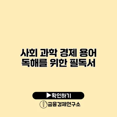 사회 과학 경제 용어 독해를 위한 필독서