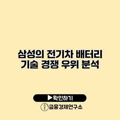 삼성의 전기차 배터리 기술 경쟁 우위 분석