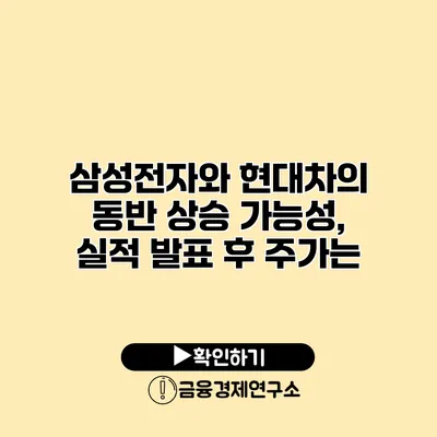 삼성전자와 현대차의 동반 상승 가능성, 실적 발표 후 주가는?