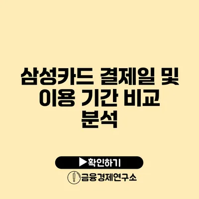 삼성카드 결제일 및 이용 기간 비교 분석