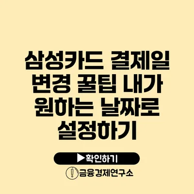 삼성카드 결제일 변경 꿀팁 내가 원하는 날짜로 설정하기