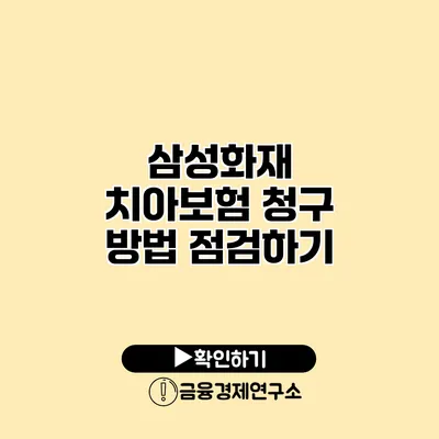 삼성화재 치아보험 청구 방법 점검하기