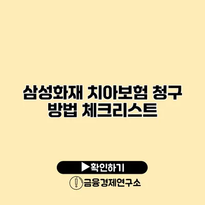 삼성화재 치아보험 청구 방법 체크리스트