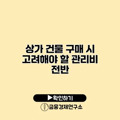 상가 건물 구매 시 고려해야 할 관리비 전반