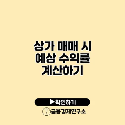 상가 매매 시 예상 수익률 계산하기