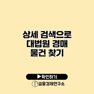 상세 검색으로 대법원 경매 물건 찾기