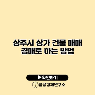 상주시 상가 건물 매매 경매로 하는 방법