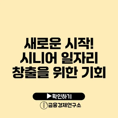 새로운 시작! 시니어 일자리 창출을 위한 기회