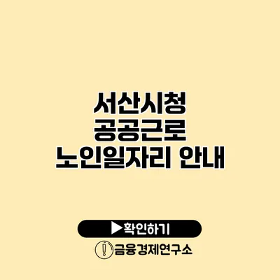 서산시청 공공근로 노인일자리 안내